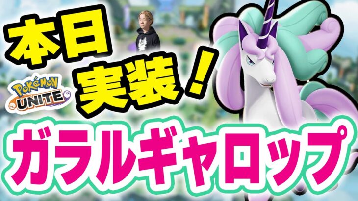 【生放送/ポケモンユナイト】ガラルギャロップ本日実装！！おぶやん杯抽選開始！！バランス調整は流石に来ない・・・よね！？【Obuyan/INSOMNIA】