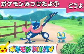 【ポケモン公式】童謡「ポケモンみつけたよ①(Over in the Meadow 1)」－ポケモン Kids TV【こどものうた】