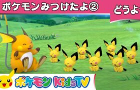 【ポケモン公式】童謡「ポケモンみつけたよ②(Over in the Meadow 2)」－ポケモン Kids TV【こどものうた】