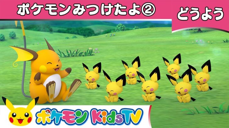 【ポケモン公式】童謡「ポケモンみつけたよ②(Over in the Meadow 2)」－ポケモン Kids TV【こどものうた】