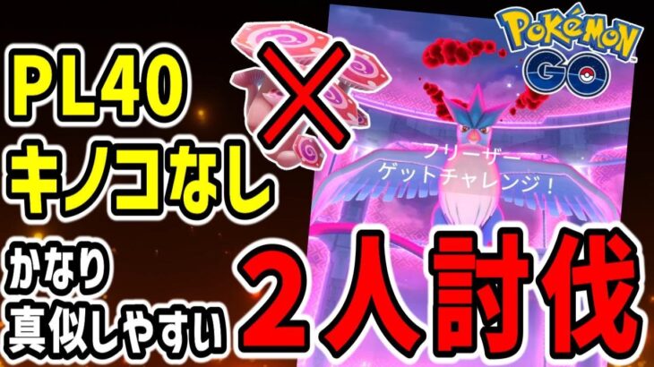 【難易度低め】PL40のダイマックスフリーザー2人討伐＆1人討伐挑戦【ポケモンGO】