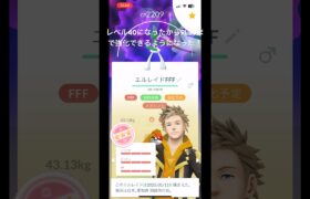 ようやくPL50まで強化できるぞ！#ポケモンgo #ポケモン #エルレイド