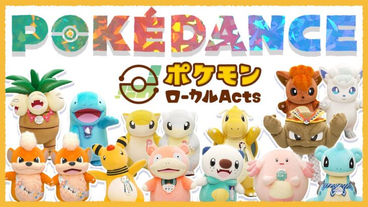 【公式】POKÉDANCE（ポケダンス）〜もっとポケモンローカルActsバージョン〜