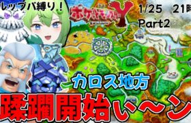 Part2【ポケモンXYウルップパ縛り】あれだよ、俺はカロス地方最強のジムリーダーだよニョロ！【ニョロたん/ポケモンBBS/バ美肉】