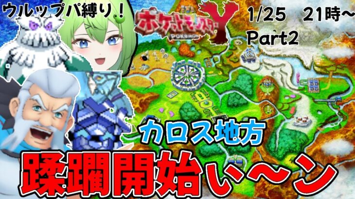 Part2【ポケモンXYウルップパ縛り】あれだよ、俺はカロス地方最強のジムリーダーだよニョロ！【ニョロたん/ポケモンBBS/バ美肉】