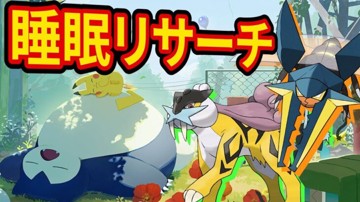 神ポケモンをゲットするゴールド旧発電所睡眠リサーチ配信【Pokémon Sleep】【ポケスリ】【ポケモンスリープ】