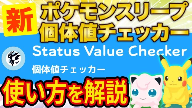 ポケモンスリープ個体値チェッカーを大型アップデートするので仕組みと使い方を徹底解説します【ポケスリ】【Pokémon Sleep】【徹底解説/完全攻略】