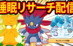 神ポケモンをゲットするポケスリ睡眠リサーチ配信（終わったらモンハン）【ポケモンスリープ】【Pokémon Sleep】