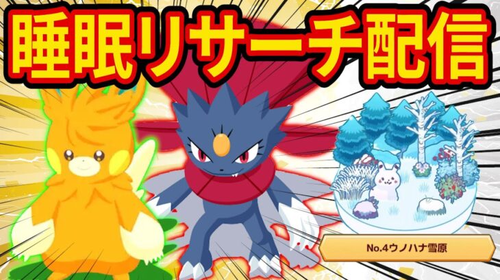 神ポケモンをゲットするポケスリ睡眠リサーチ配信（終わったらモンハン）【ポケモンスリープ】【Pokémon Sleep】