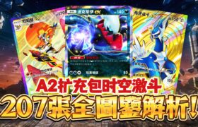 【Pokémon TCG Pocket】卡圖全曝光！A2擴充包時空激鬥全圖鑒解析！🔥超美皇冠卡和實境卡效果展示！ #寶可夢卡牌