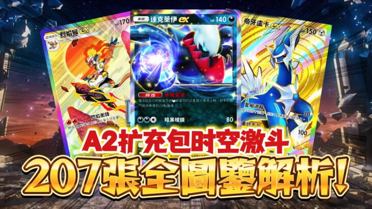 【Pokémon TCG Pocket】卡圖全曝光！A2擴充包時空激鬥全圖鑒解析！🔥超美皇冠卡和實境卡效果展示！ #寶可夢卡牌