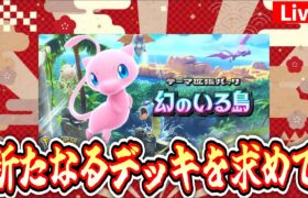 【ポケポケ】新たなるをデッキを求めて #ポケモン #ポケカ Pokémon Trading Card Game Pocket