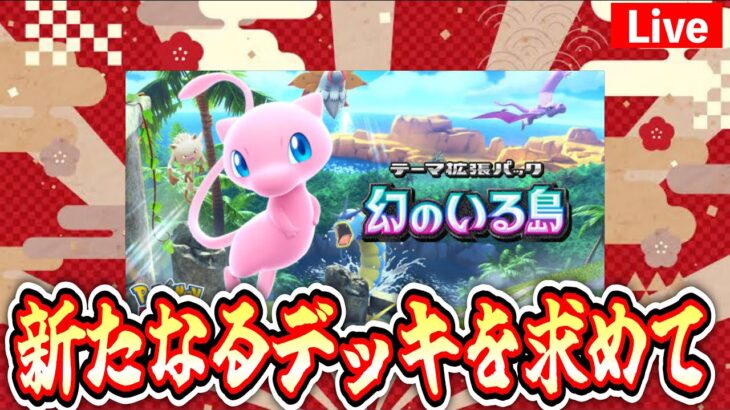 【ポケポケ】新たなるをデッキを求めて #ポケモン #ポケカ Pokémon Trading Card Game Pocket