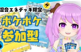 【ポケポケ 対戦】エネ混合デッキでリスナーさんと遊びたい！ #ポケモン #ポケカ Pokémon Trading Card Game Pocket