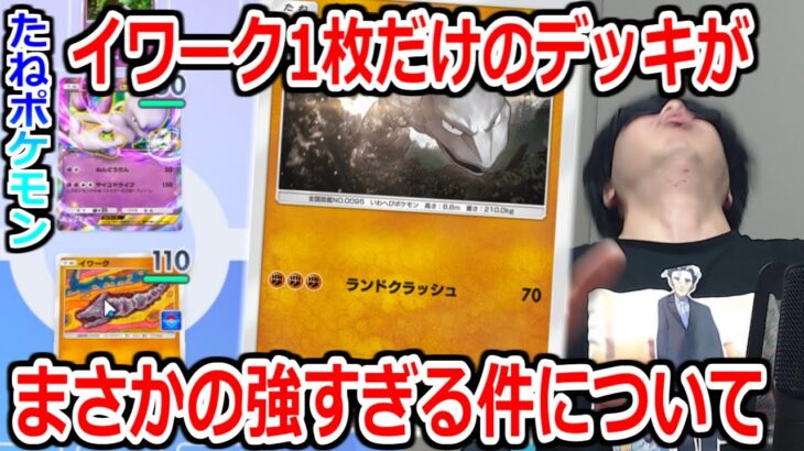 イワーク１枚だけのデッキがやばすぎる。【ポケポケ】 Pokémon Trading Card Game Pocket