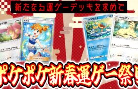 【ポケポケ】新春運ゲーデッキ祭り【新たなる運ゲーを求めて】 #ポケモン #ポケカ Pokémon Trading Card Game Pocket