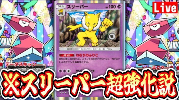 【ポケポケ】スリーパーめちゃくちゃ強化されている説。 #ポケモン #ポケカ Pokémon Trading Card Game Pocket