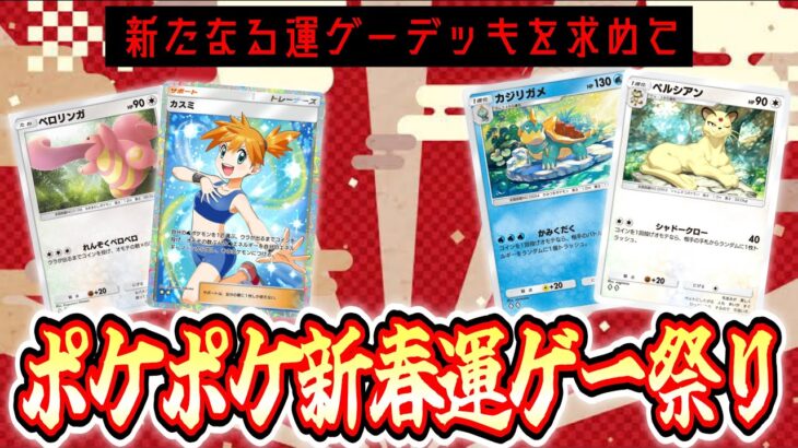 【ポケポケ】新春運ゲーデッキ祭り【新たなる運ゲーを求めて】 #ポケモン #ポケカ Pokémon Trading Card Game Pocket