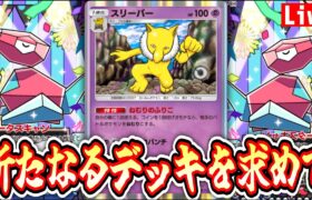 【ポケポケ】今更スリーパーがはやり始めたか・・・ #ポケモン #ポケカ Pokémon Trading Card Game Pocket