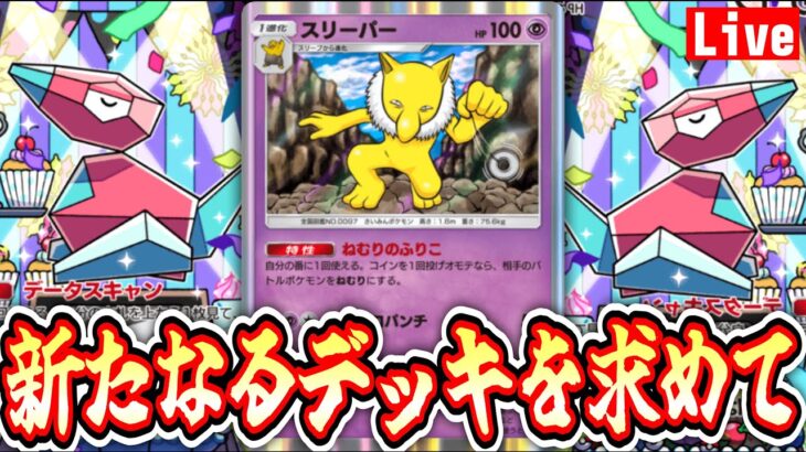 【ポケポケ】今更スリーパーがはやり始めたか・・・ #ポケモン #ポケカ Pokémon Trading Card Game Pocket