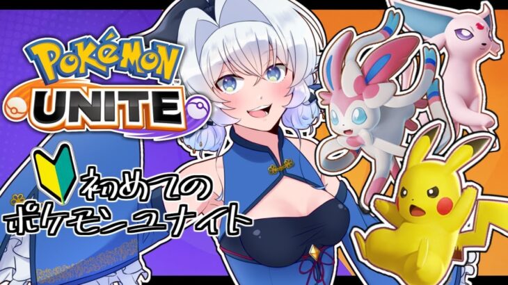 【#ポケモンユナイト 】初心者なのでチュートリアルから始めます【Pokémon UNITE／個人勢セルフ受肉Vtuber】