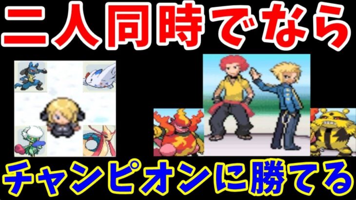 シロナなら『オーバとデンジ』のタッグバトルを一人でも勝てる説【ゆっくり実況】【ポケモンPt】