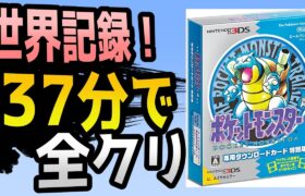 【ポケモンRTA】4倍速初代ポケモン青版RTA