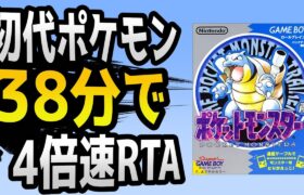 【ポケモンRTA】4倍速初代ポケモン青版RTA