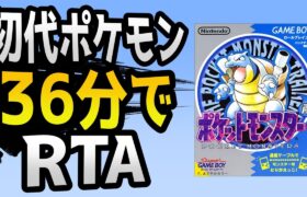 【ポケモンRTA】4倍速初代ポケモン青版RTA