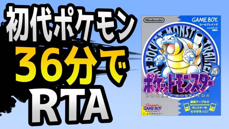 【ポケモンRTA】4倍速初代ポケモン青版RTA