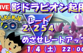 シャドウドラピオン採用！めざせレートアップ！！S21：スーパーリーグ：レート2,254～【ポケGO】 #ポケモンgo #gbl #goバトルリーグ