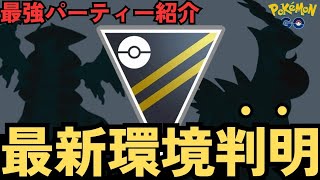 (S21最新版）ハイパーリーグ環境考察！環境トップは○○に！オススメパーティも紹介！　ポケモンGO　ハイパーリーグ　GBL