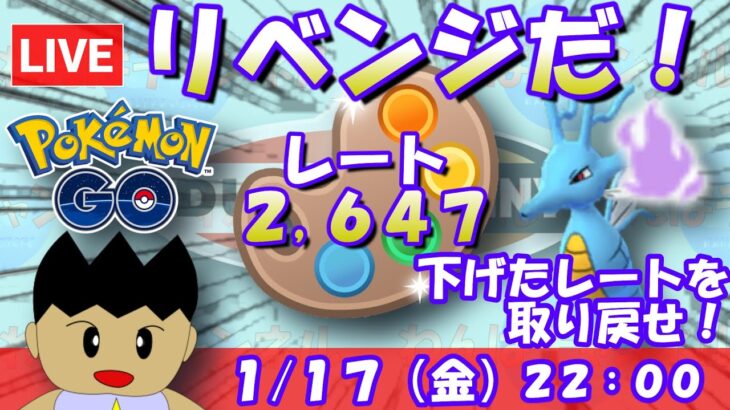 今日はリベンジだ！下げたレートを取り戻せ！！S21：４色カップSLVer.：レート2,647～【ポケGO】 #ポケモンgo #gbl #goバトルリーグ