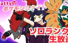 【S25ソロランク】マスター1211～【ポケモンユナイト】