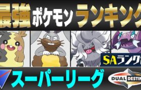 【最新版】スーパーリーグ最強ポケモンキャラランク！！S~Aランク編【重なる運命シーズン】【ポケモンGO】