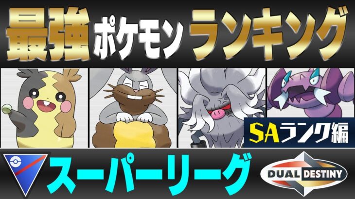 【最新版】スーパーリーグ最強ポケモンキャラランク！！S~Aランク編【重なる運命シーズン】【ポケモンGO】