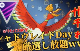 【本日開催】Sレイドでリモパス解禁は過去最高の厳選チャンス？！今日ガチるだけで誰でもマスターリーガー！！【GBL】【マスターリーグ】