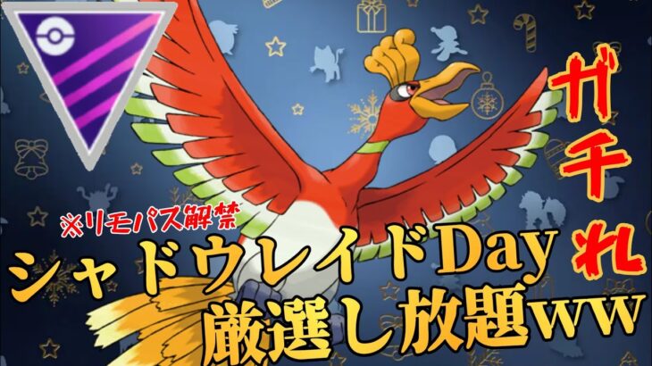 【本日開催】Sレイドでリモパス解禁は過去最高の厳選チャンス？！今日ガチるだけで誰でもマスターリーガー！！【GBL】【マスターリーグ】