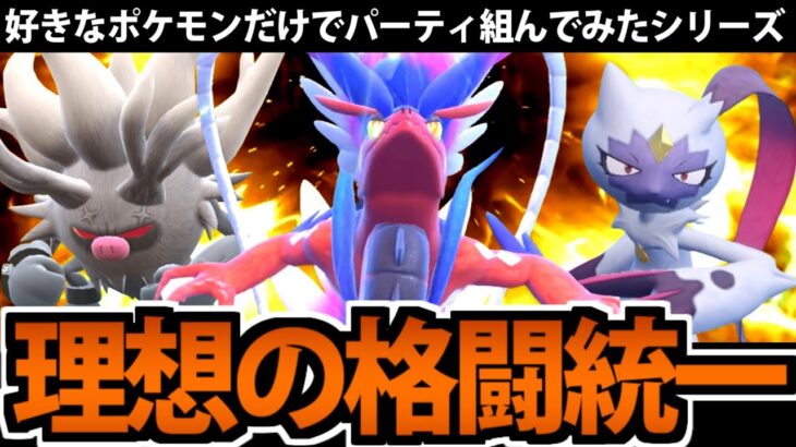 【ポケモンSV】好きなポケモンだけで組んでみた 「理想の格闘統一」