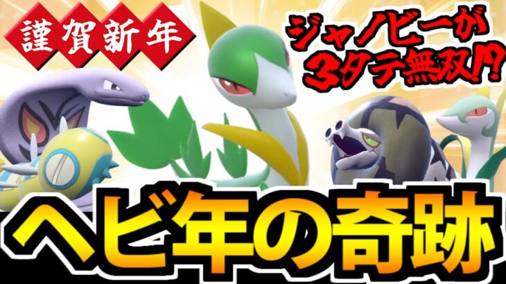 【ポケモンSV】謹賀新年!! まさかのジャノビーが３タテ無双!? ヘビ統一の奇跡【巳年】