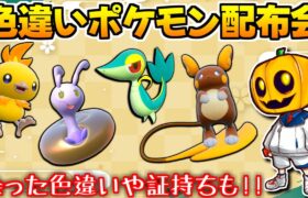 【ポケモンSV】お正月お年玉企画!! 普段の色証厳選で余った色違いを配布します!!【配布会】【交換会】