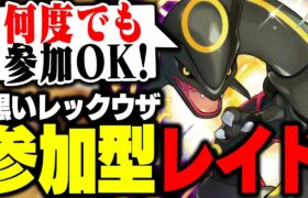 【参加型配信】黒いレックウザ色違いレイド周回最終日!!!【ポケモン SV】 #ポケモン実況  #ポケモン   #ぽけもん