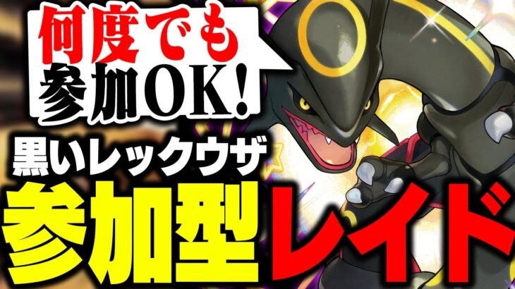 【参加型配信】黒いレックウザ色違いレイド周回最終日!!!【ポケモン SV】 #ポケモン実況  #ポケモン   #ぽけもん