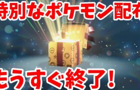 【ポケモンSV】特別なポケモン配布のプレゼントがもうすぐ終了！忘れてないか確認しよう【ポケモンスカーレットバイオレット・ゼロの秘宝】