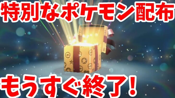 【ポケモンSV】特別なポケモン配布のプレゼントがもうすぐ終了！忘れてないか確認しよう【ポケモンスカーレットバイオレット・ゼロの秘宝】