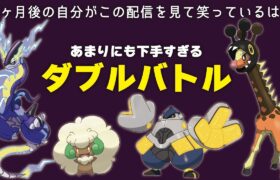 今が最低地点。成長しかないダブルバトル配信【ポケモンSV】