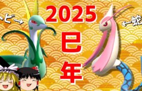 蛇ポケの二大巨頭で新年始めましょうか【ポケモンSV】【ゆっくり実況】