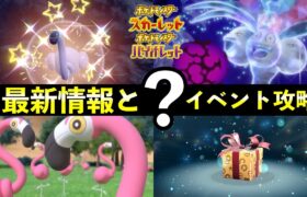 【ポケモンSV】限定？イベント攻略とふしぎなおくりもの最新情報【スカーレットバイオレット】