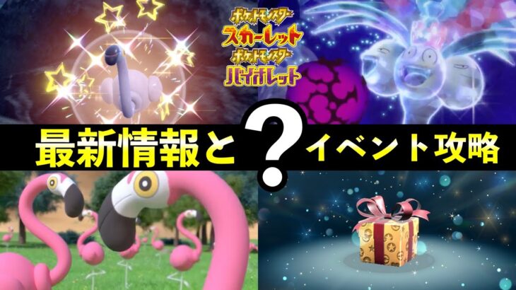 【ポケモンSV】限定？イベント攻略とふしぎなおくりもの最新情報【スカーレットバイオレット】