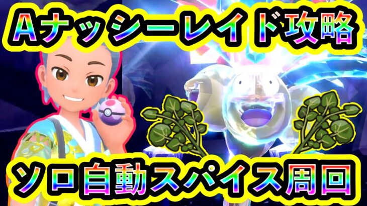 【ポケモンSV】アローラ限定ナッシーレイドでスパイス無限周回しよう！【碧の仮面】【藍の円盤】